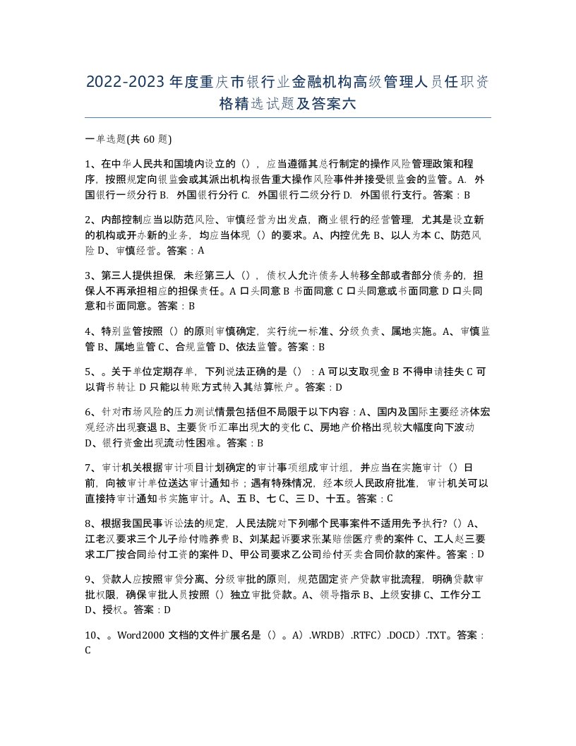 2022-2023年度重庆市银行业金融机构高级管理人员任职资格试题及答案六