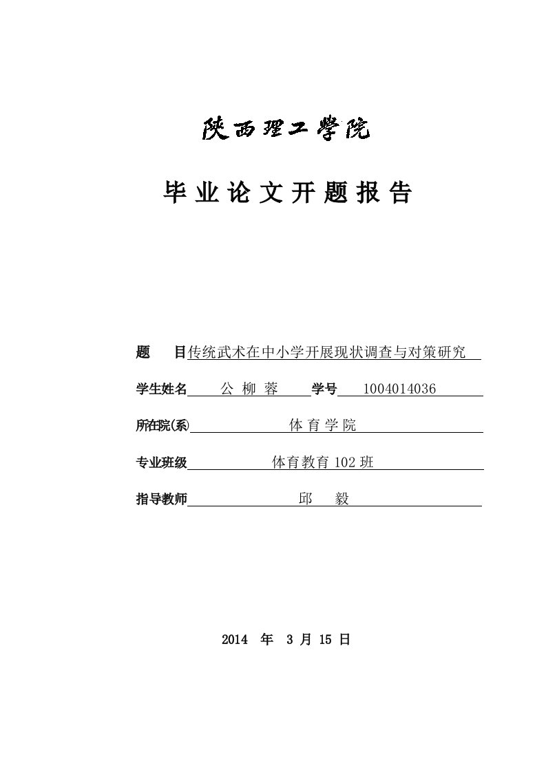 传统武术在中小学开展现状调查与对策研究