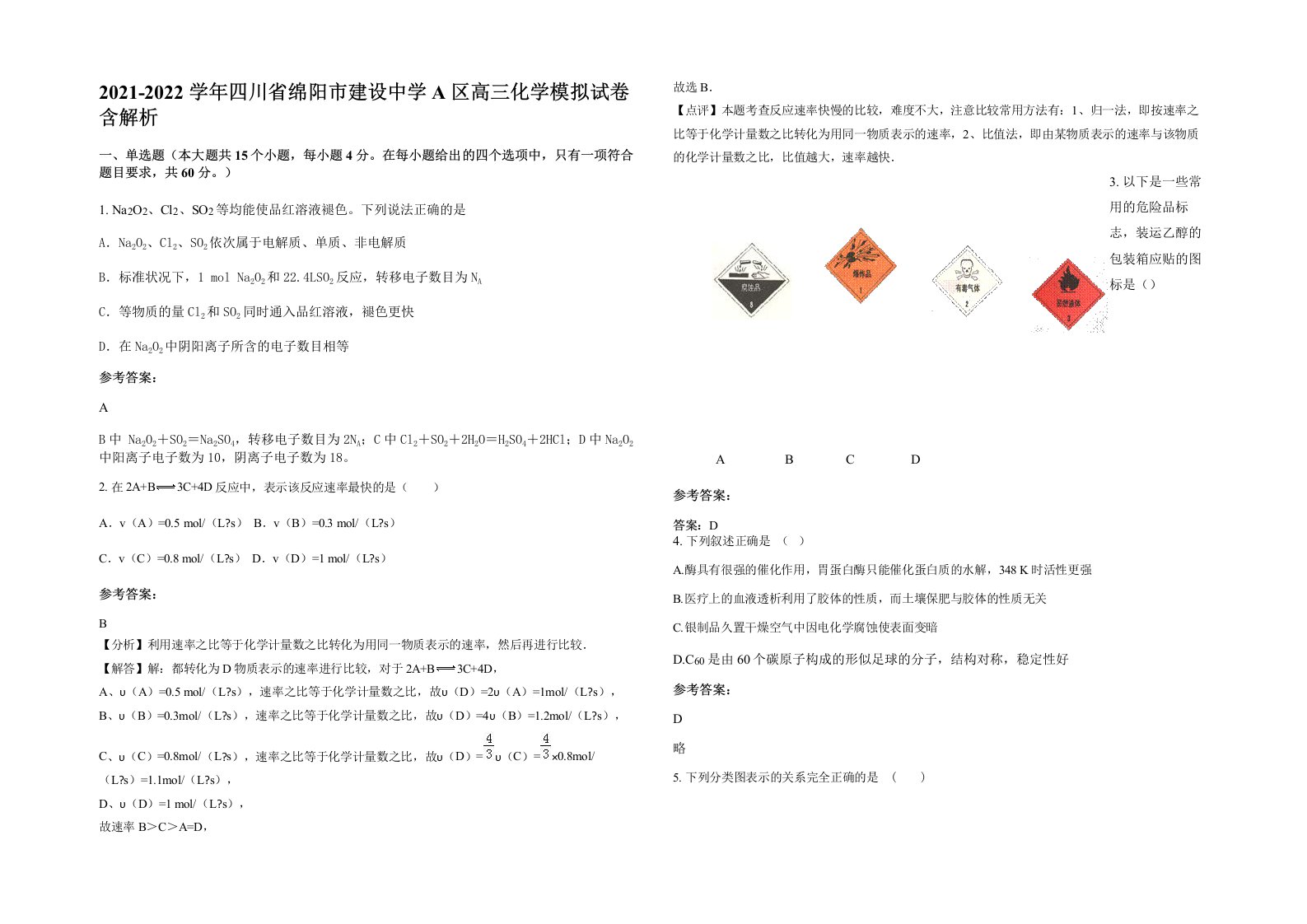 2021-2022学年四川省绵阳市建设中学A区高三化学模拟试卷含解析