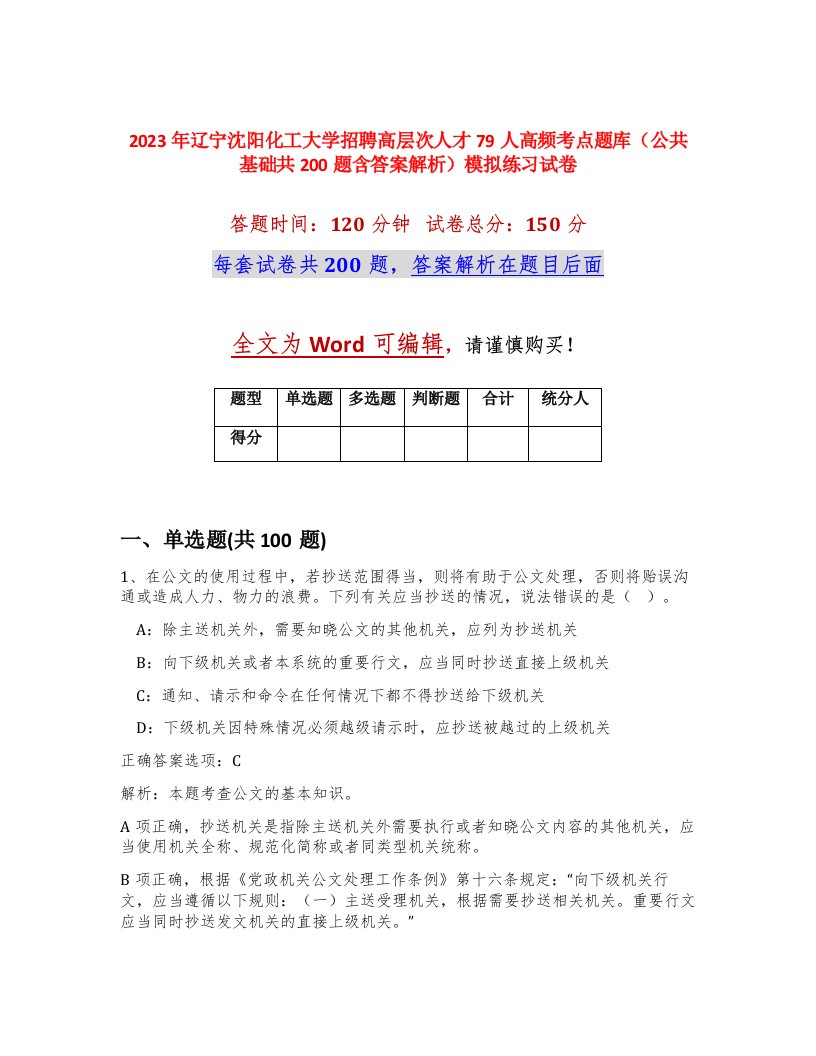 2023年辽宁沈阳化工大学招聘高层次人才79人高频考点题库公共基础共200题含答案解析模拟练习试卷