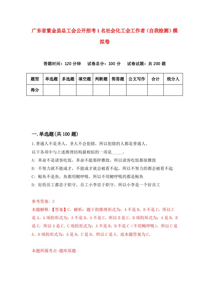 广东省紫金县总工会公开招考1名社会化工会工作者自我检测模拟卷第7卷