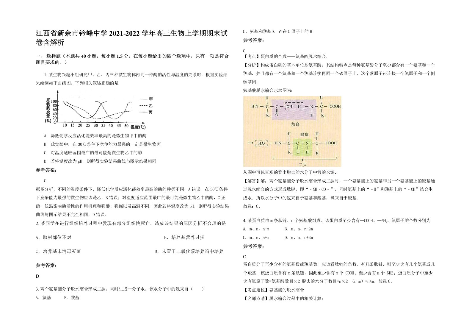 江西省新余市钤峰中学2021-2022学年高三生物上学期期末试卷含解析