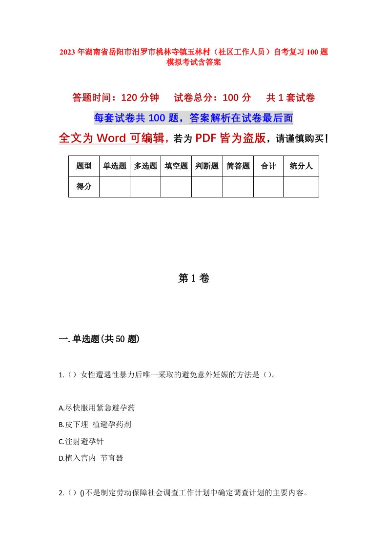 2023年湖南省岳阳市汨罗市桃林寺镇玉林村社区工作人员自考复习100题模拟考试含答案