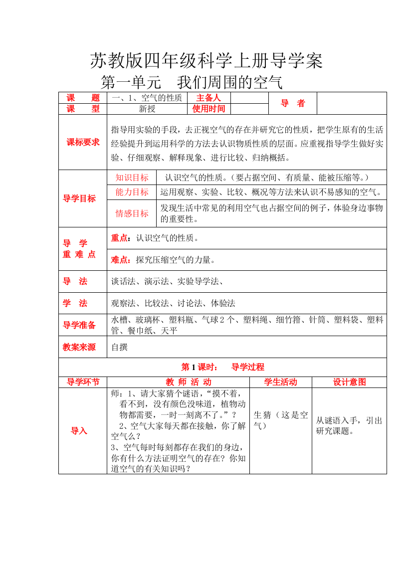 四年级上册科学教案