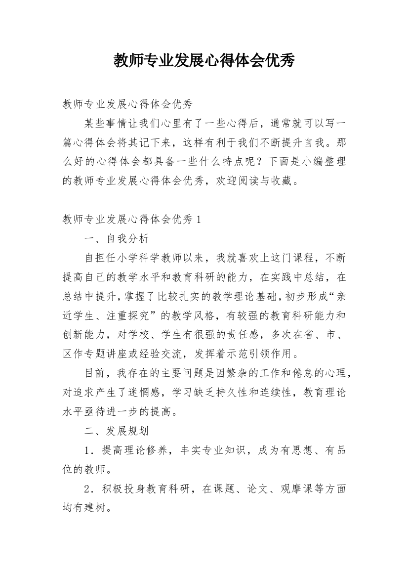 教师专业发展心得体会优秀