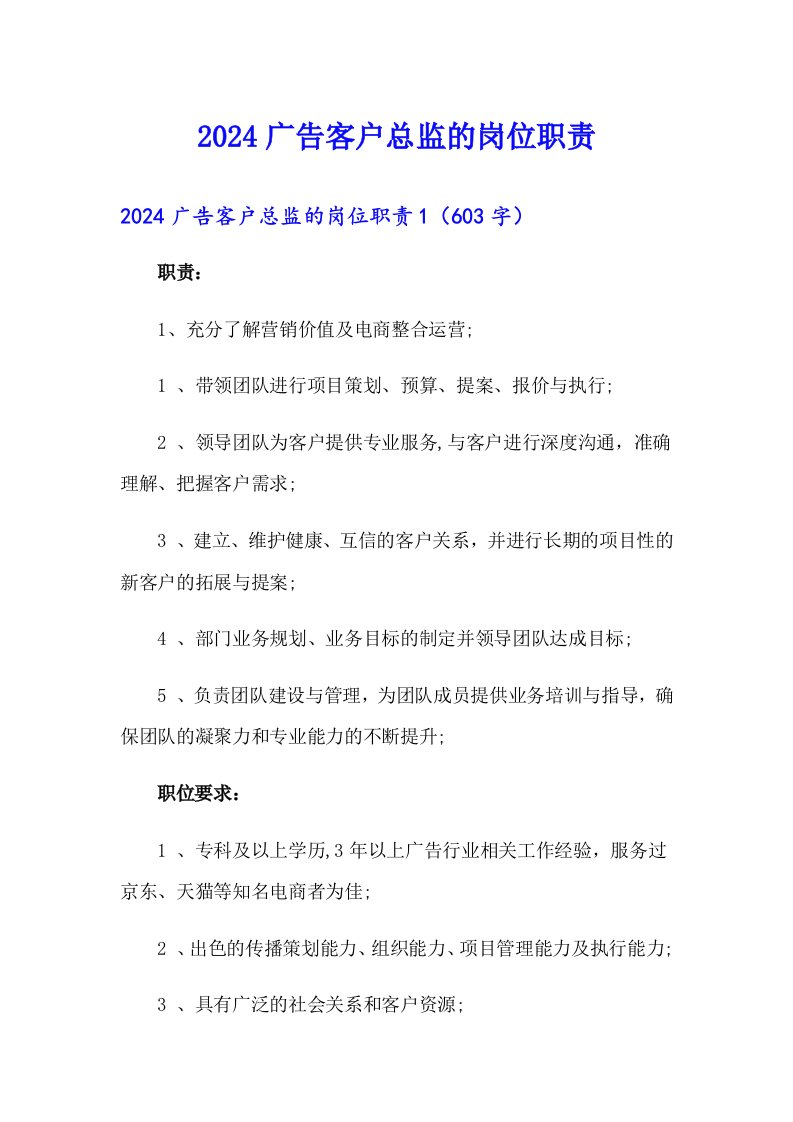 2024广告客户总监的岗位职责