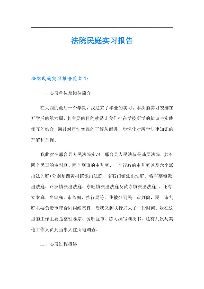 法院民庭实习报告