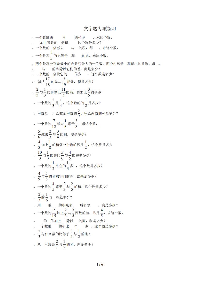 小学六年级数学文字题专项训练(人教新版)