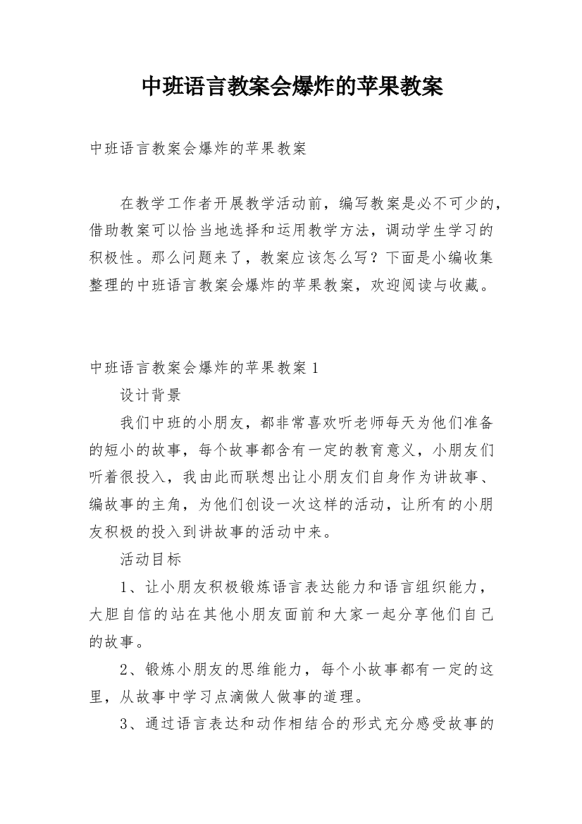 中班语言教案会爆炸的苹果教案