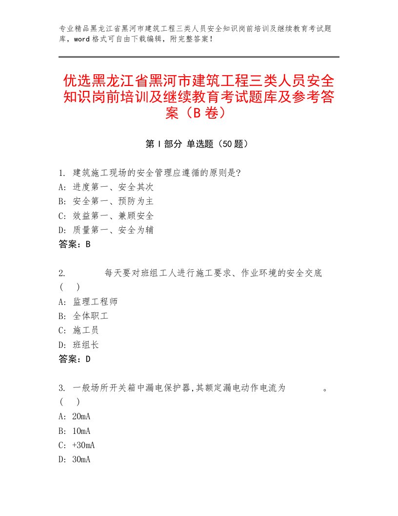 优选黑龙江省黑河市建筑工程三类人员安全知识岗前培训及继续教育考试题库及参考答案（B卷）