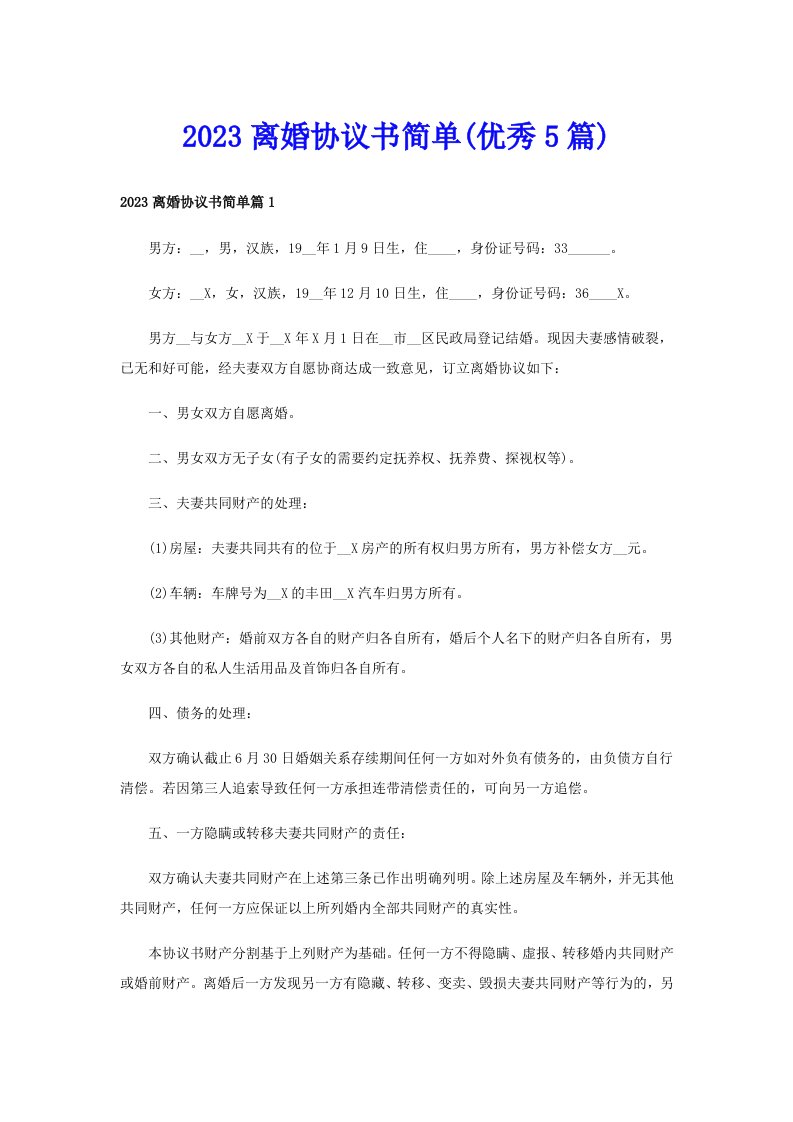 2023离婚协议书简单(优秀5篇)