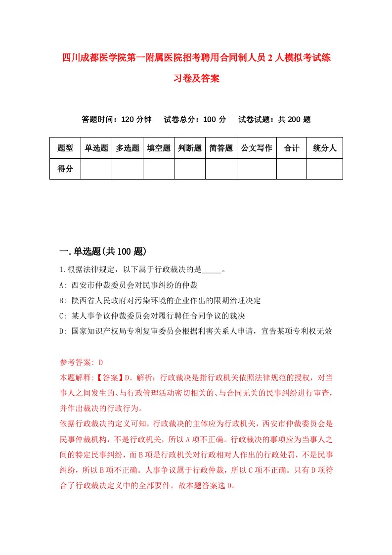 四川成都医学院第一附属医院招考聘用合同制人员2人模拟考试练习卷及答案第7卷