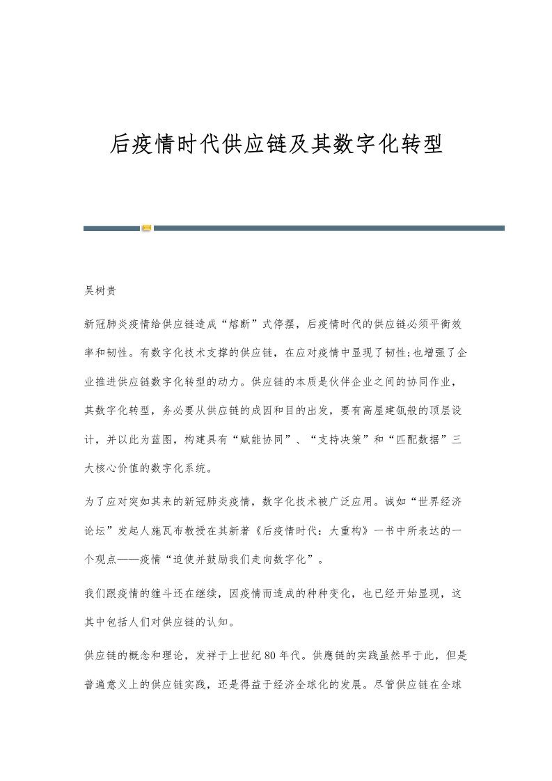 后疫情时代供应链及其数字化转型