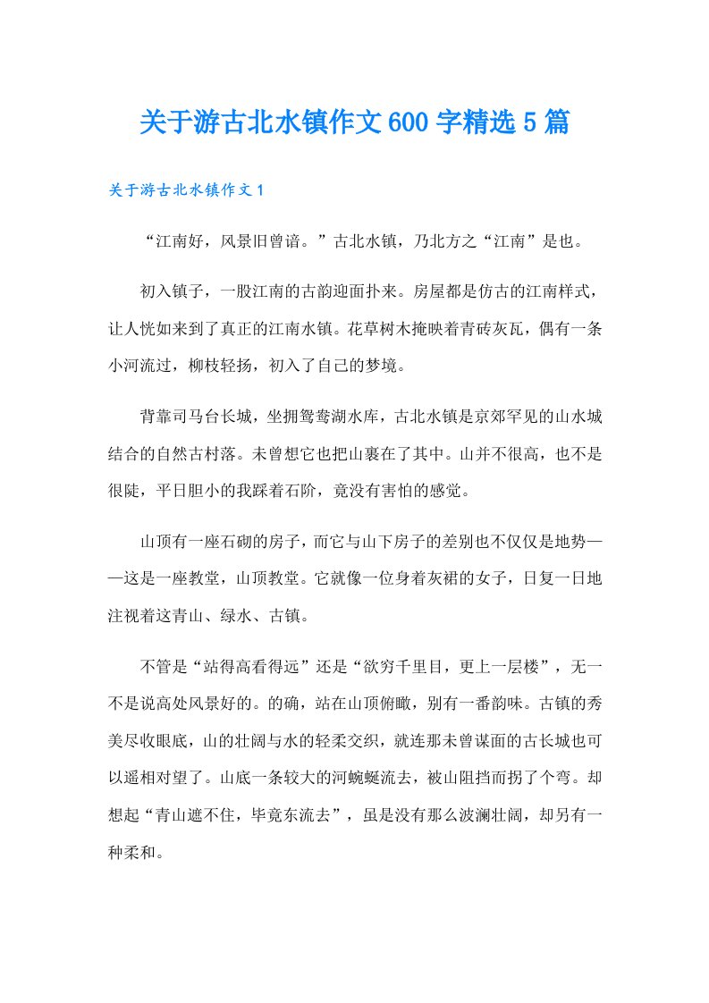 关于游古北水镇作文600字精选5篇