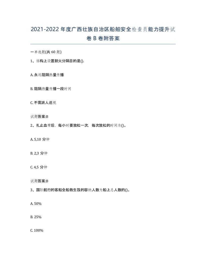 2021-2022年度广西壮族自治区船舶安全检查员能力提升试卷B卷附答案