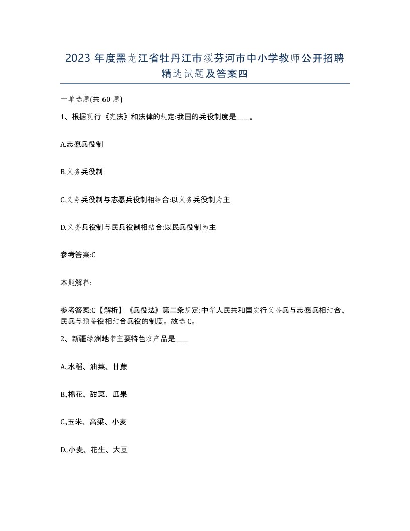 2023年度黑龙江省牡丹江市绥芬河市中小学教师公开招聘试题及答案四