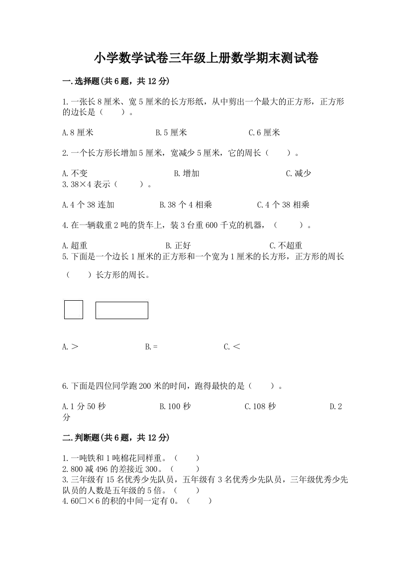 小学数学试卷三年级上册数学期末测试卷附参考答案（实用）