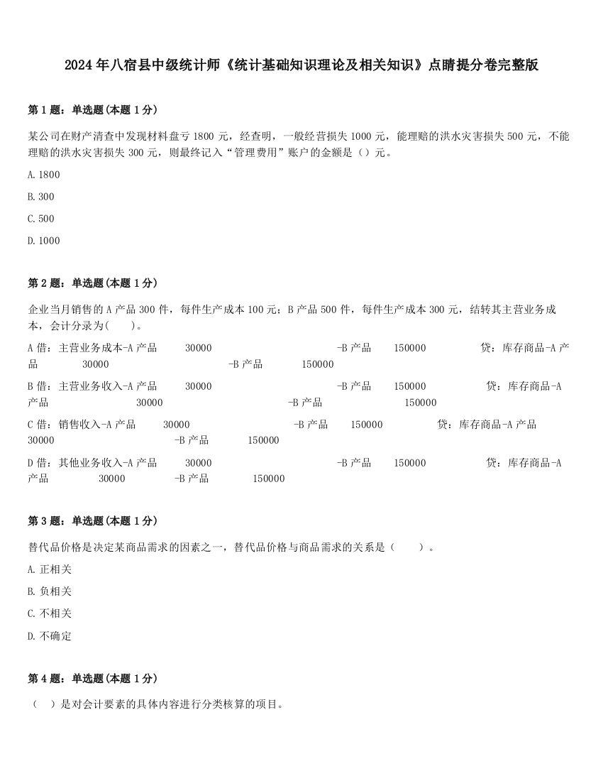 2024年八宿县中级统计师《统计基础知识理论及相关知识》点睛提分卷完整版