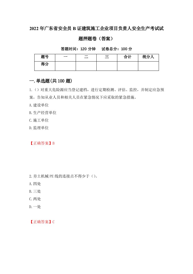 2022年广东省安全员B证建筑施工企业项目负责人安全生产考试试题押题卷答案1