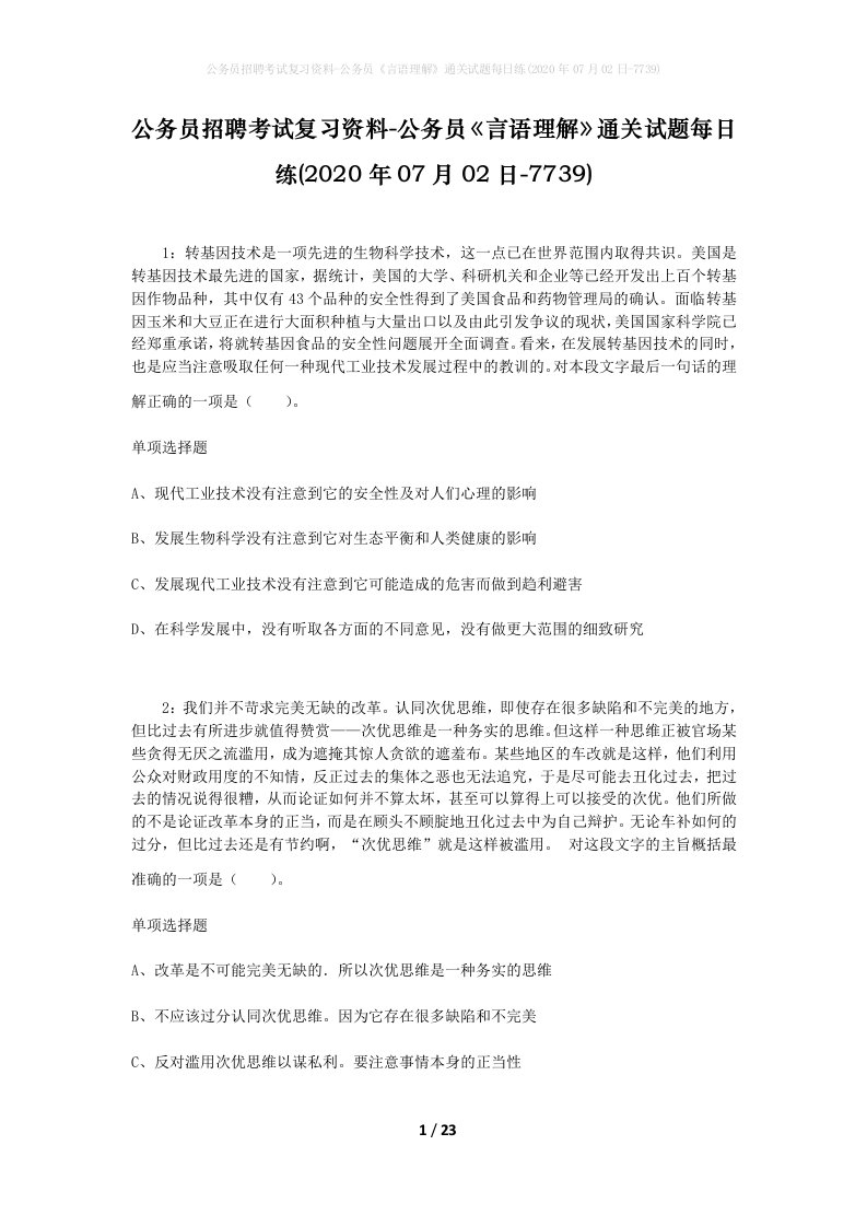 公务员招聘考试复习资料-公务员言语理解通关试题每日练2020年07月02日-7739