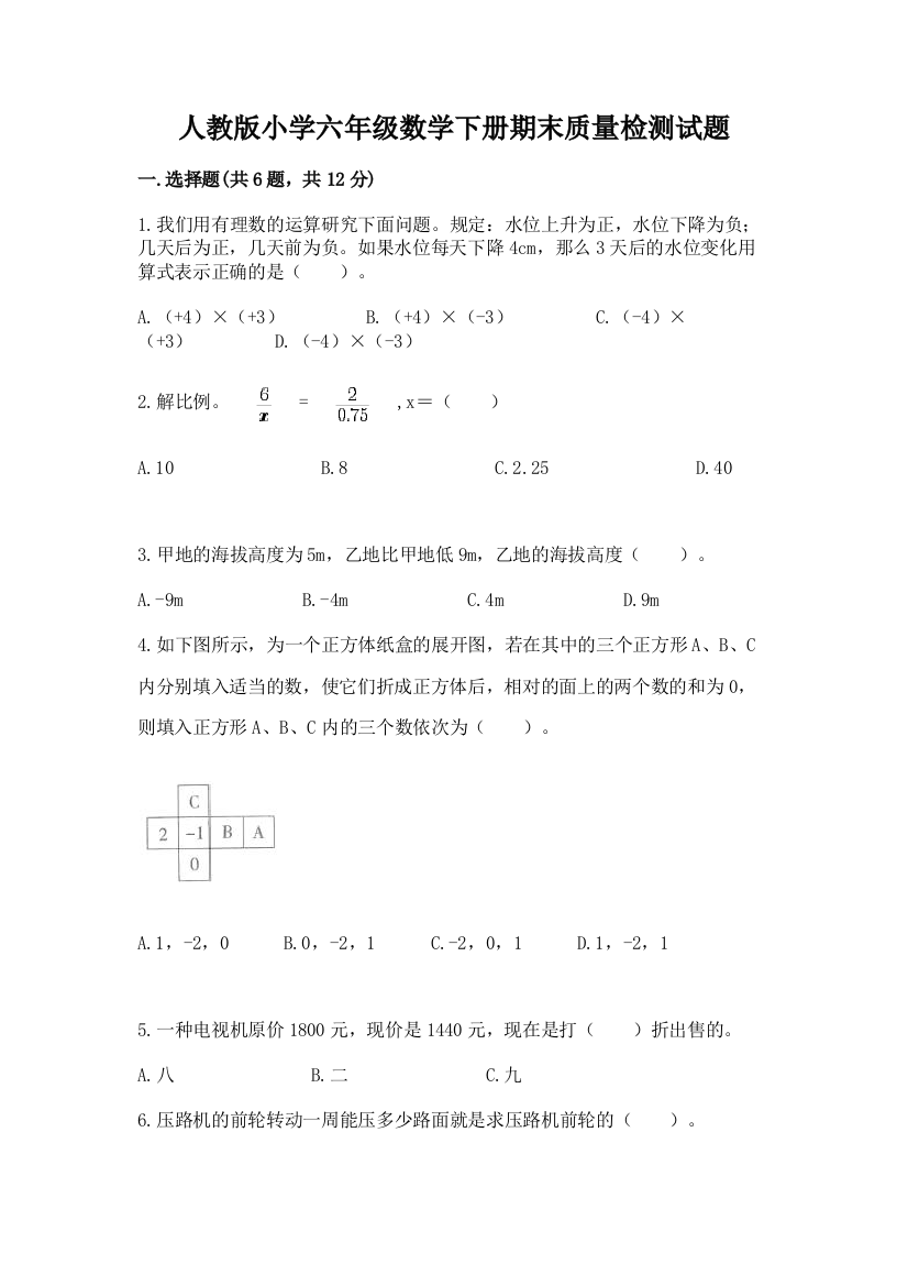 人教版小学六年级数学下册期末质量检测试题附完整答案(夺冠)