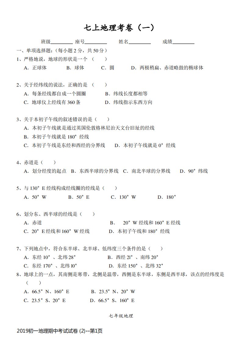 2019初一地理期中考试试卷