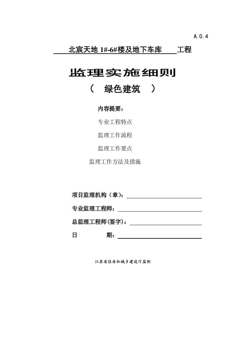 江苏绿色建筑监理细则（DOC33页）