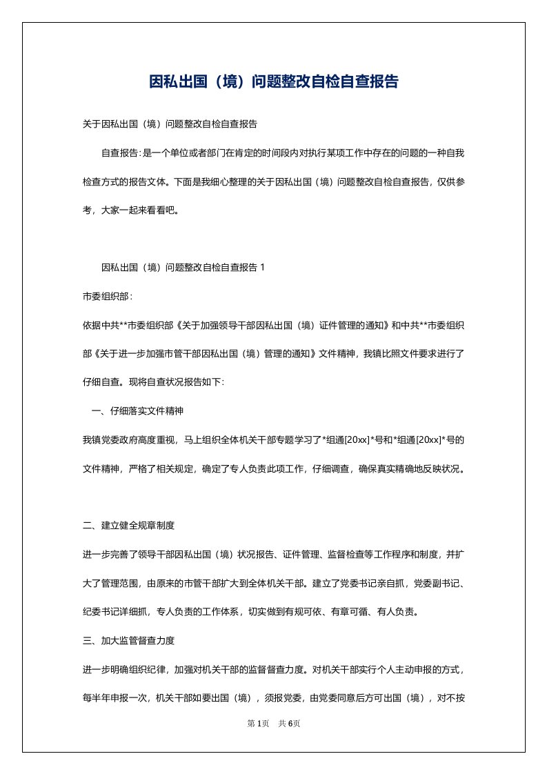 因私出国（境）问题整改自检自查报告