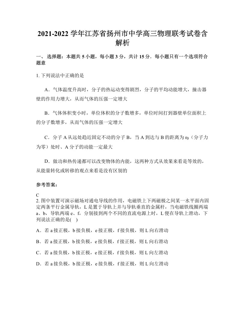 2021-2022学年江苏省扬州市中学高三物理联考试卷含解析