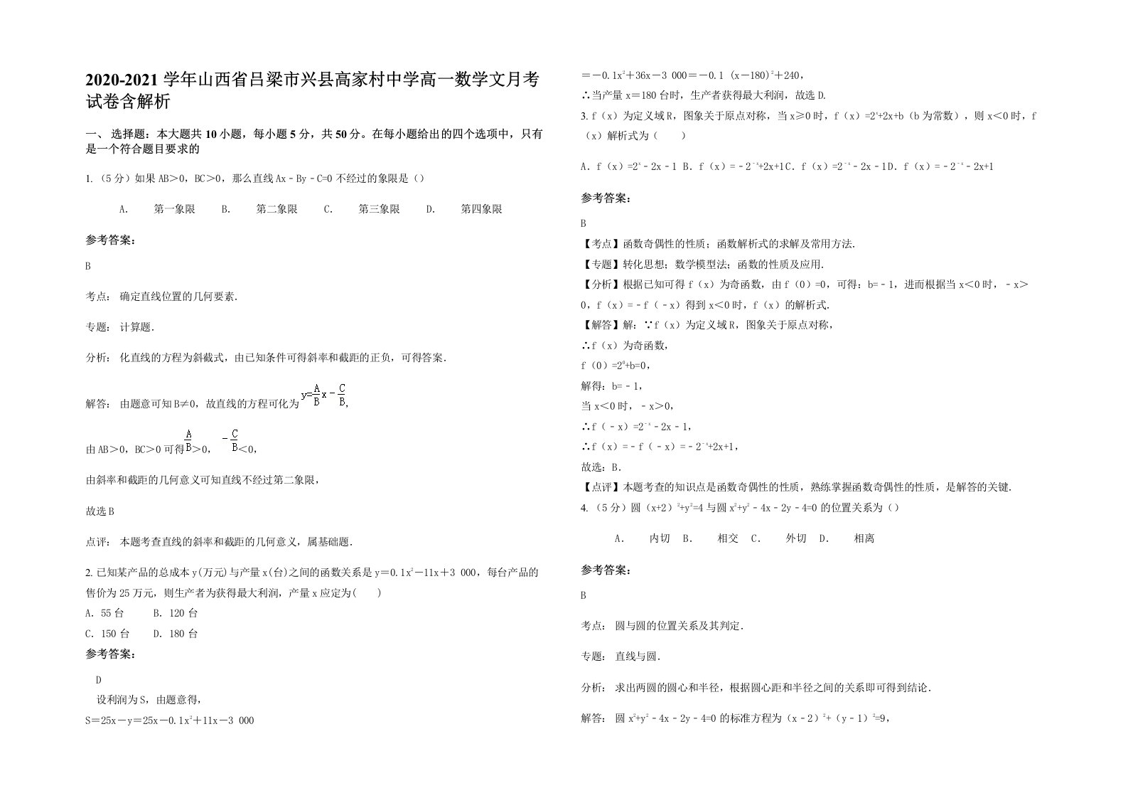 2020-2021学年山西省吕梁市兴县高家村中学高一数学文月考试卷含解析