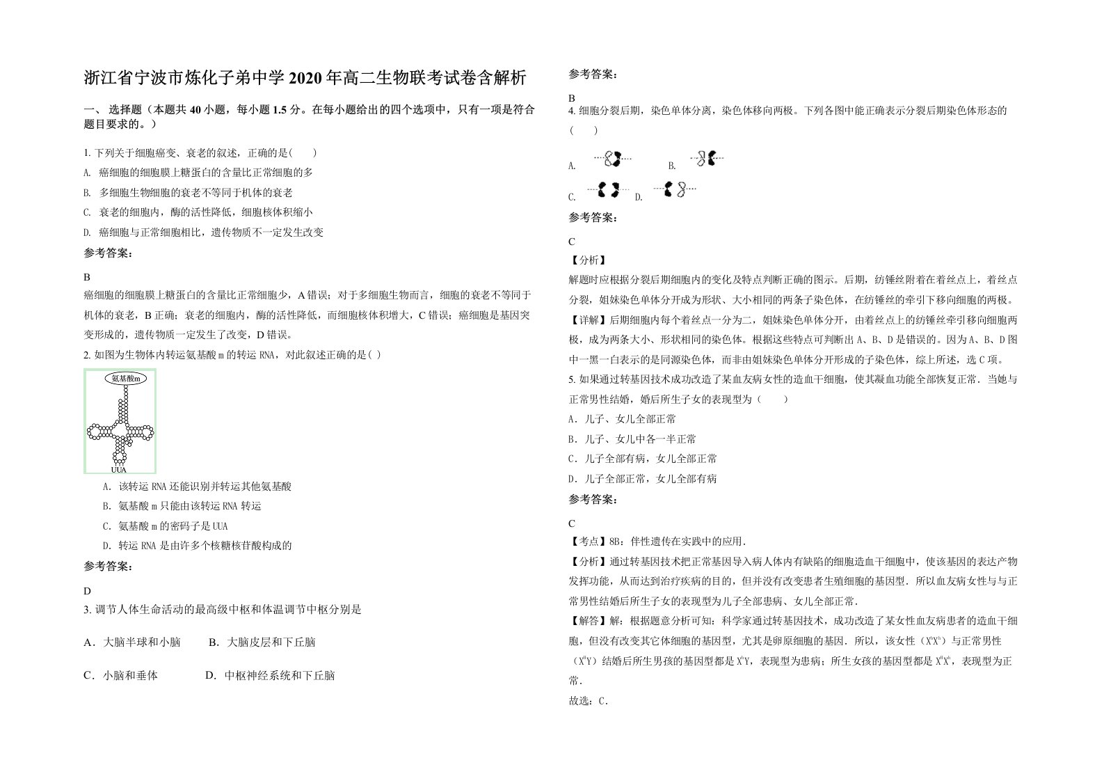 浙江省宁波市炼化子弟中学2020年高二生物联考试卷含解析