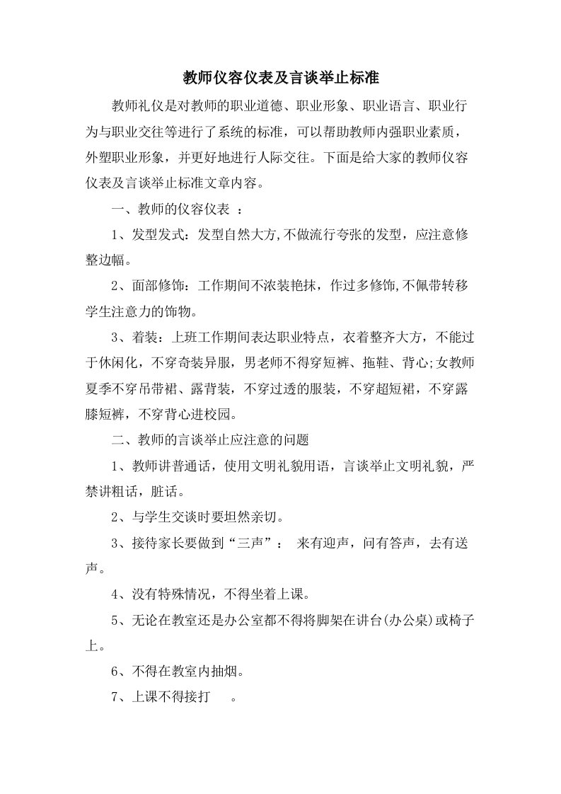 教师仪容仪表及言谈举止规范