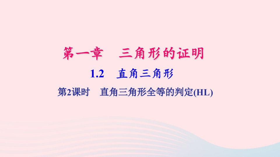 八年级数学下册第一章三角形的证明2直角三角形第2课时作业课件新版北师大版