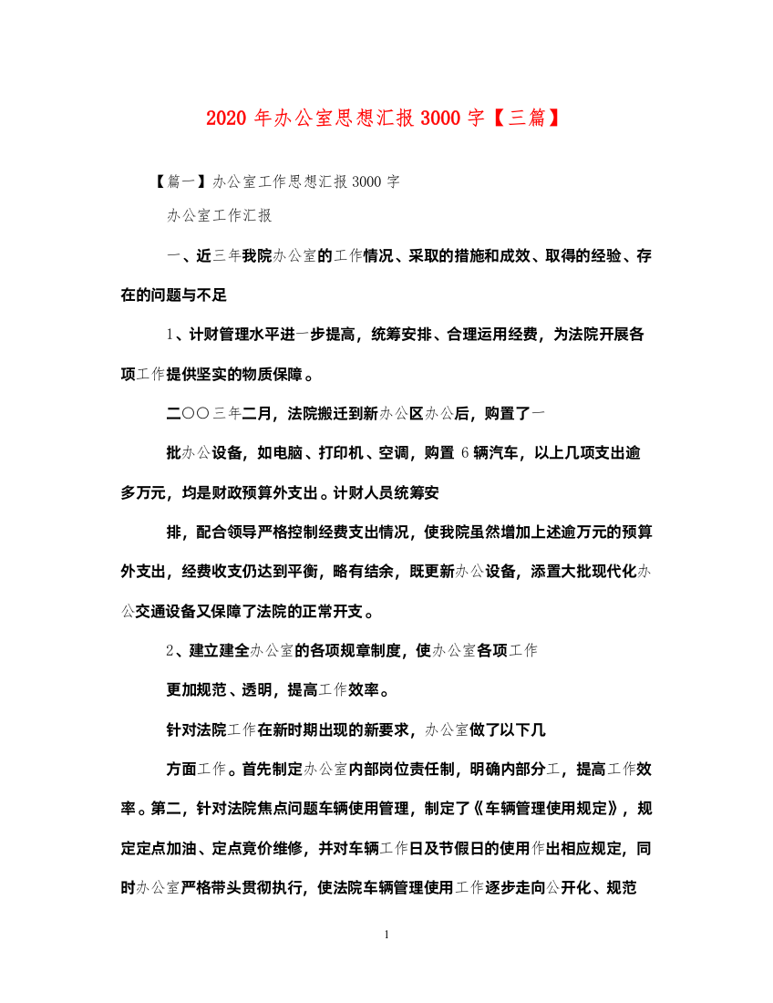 20222020年办公室思想汇报3000字【三篇】（精品范文）