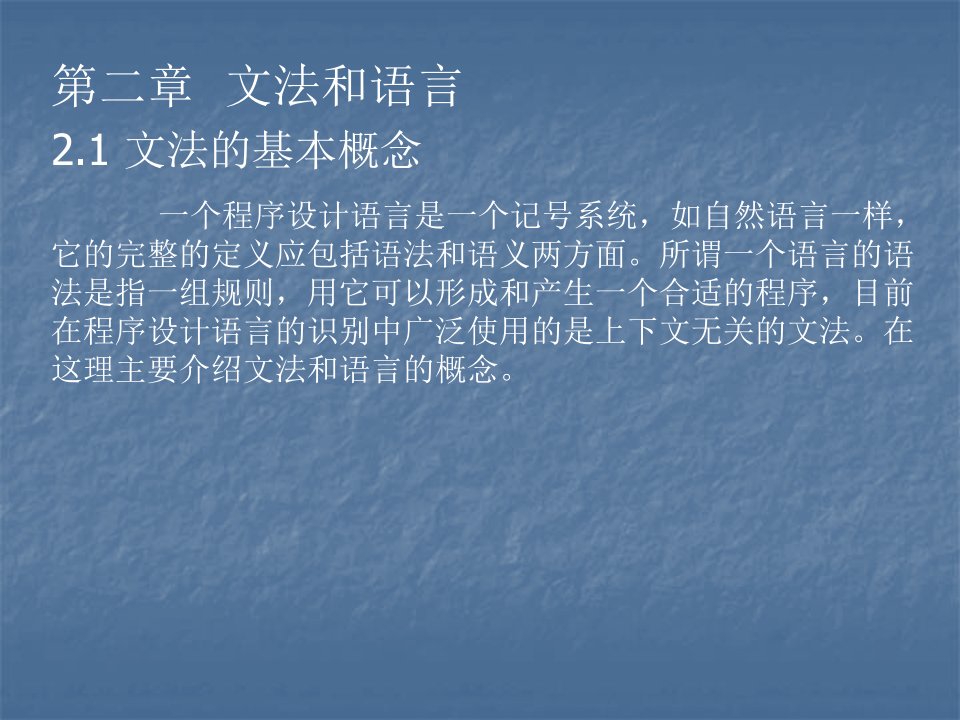 一个程序设计语言是一个记号系统如自然语言一样它的