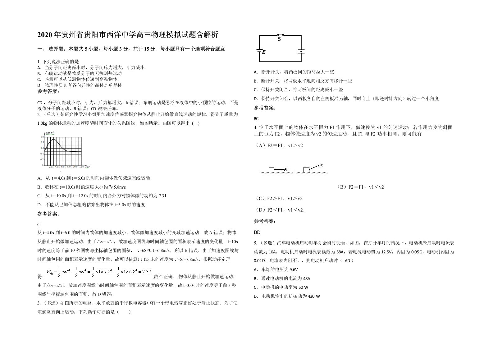 2020年贵州省贵阳市西洋中学高三物理模拟试题含解析