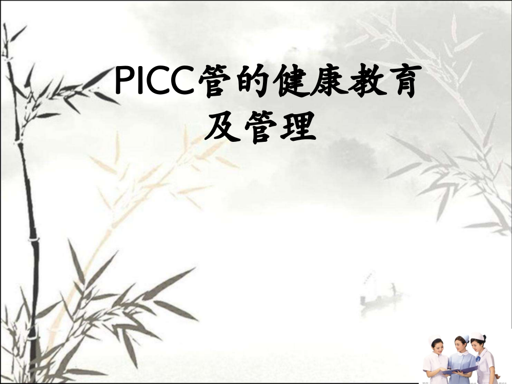 PICC导管健康宣教-PPT