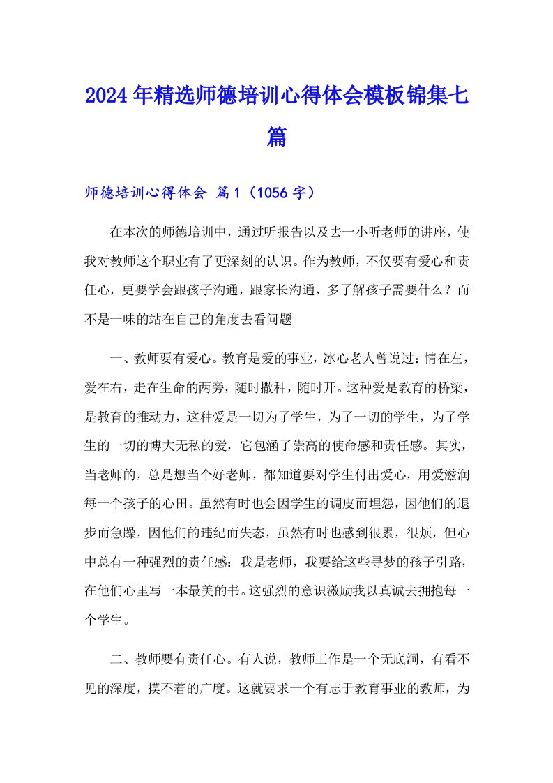 2024年精选师德培训心得体会模板锦集七篇