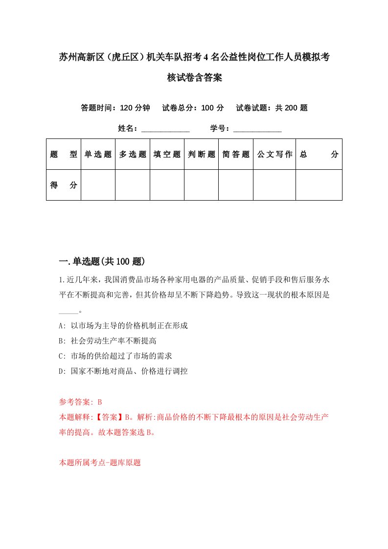 苏州高新区虎丘区机关车队招考4名公益性岗位工作人员模拟考核试卷含答案7