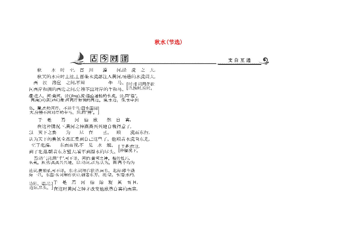 2018版高中语文专题4寻觅文言津梁融会贯通秋水节选古今对译苏教版必修3