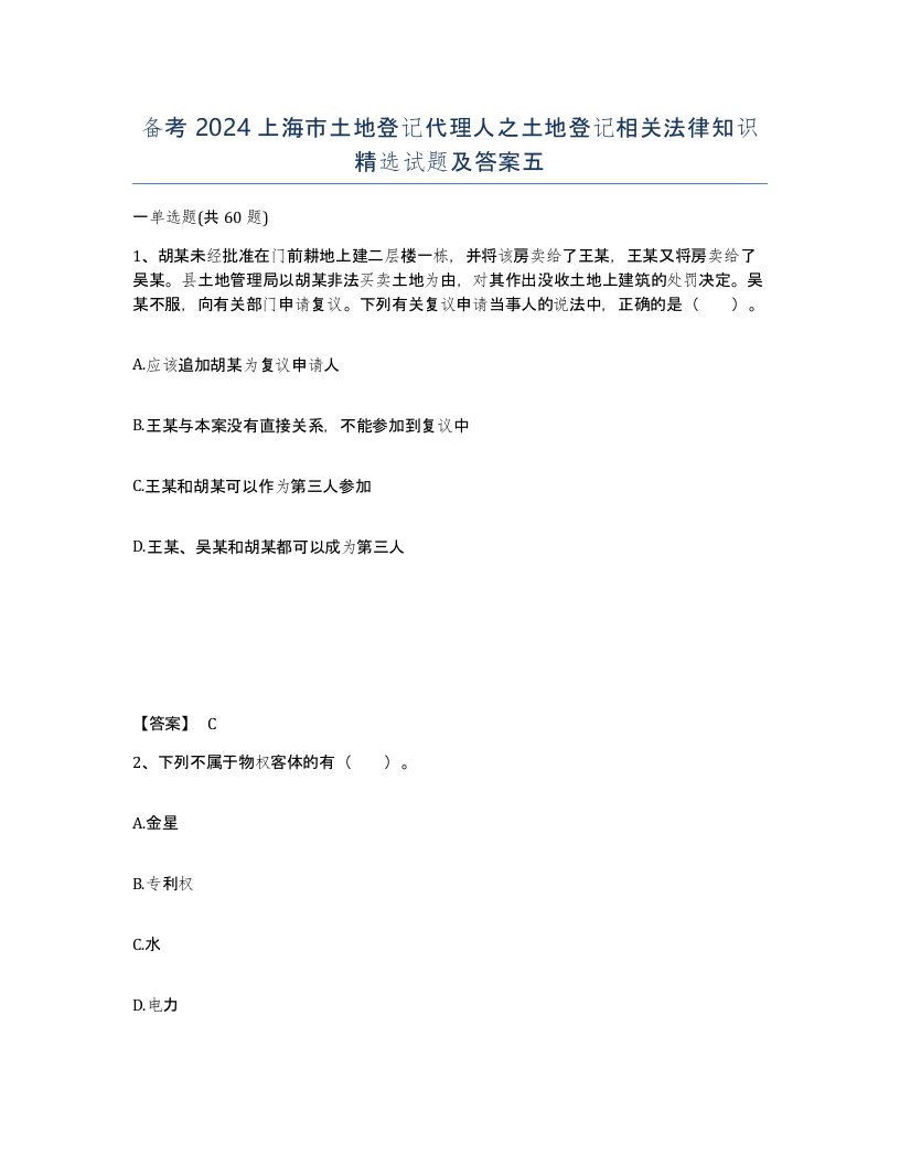 备考2024上海市土地登记代理人之土地登记相关法律知识试题及答案五