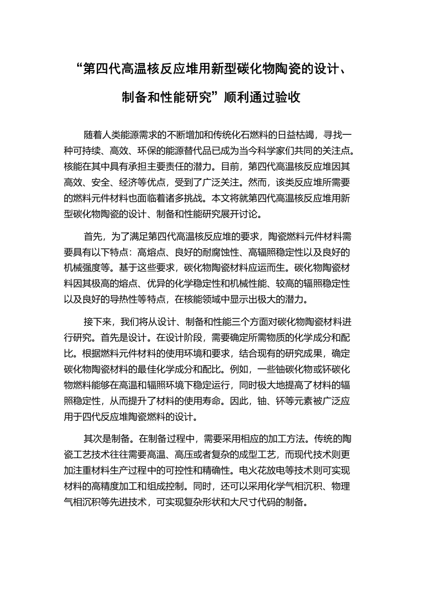 “第四代高温核反应堆用新型碳化物陶瓷的设计、制备和性能研究”顺利通过验收