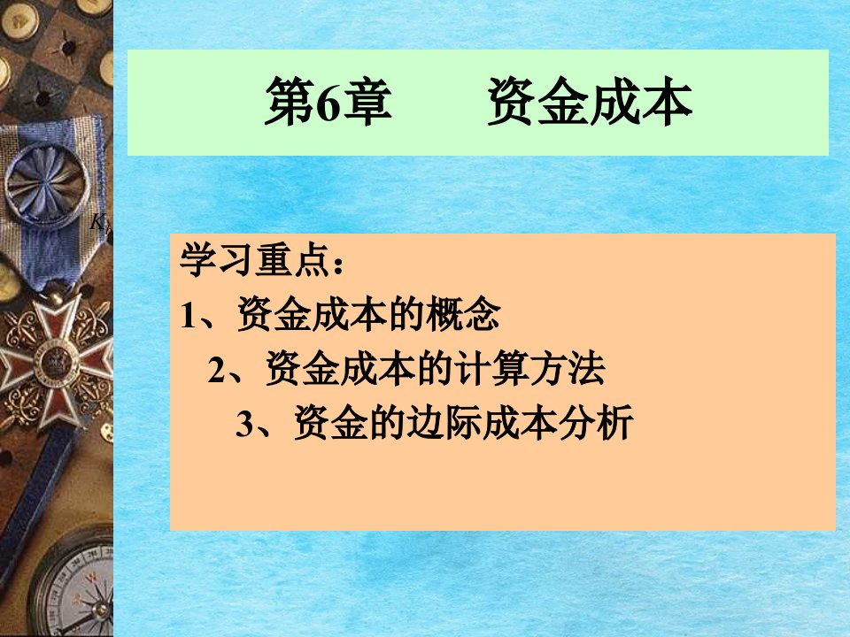 财务管理第八讲资本成本和资本结构1ppt课件