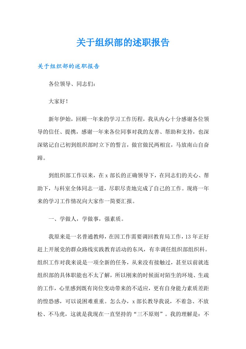 关于组织部的述职报告