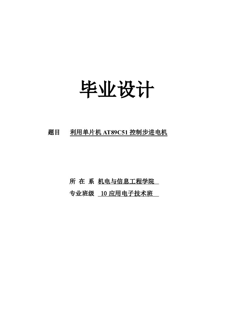 毕业论文--利用单片机at89c51控制步进电机