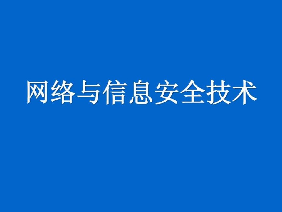 网络安全技术培训讲义.ppt