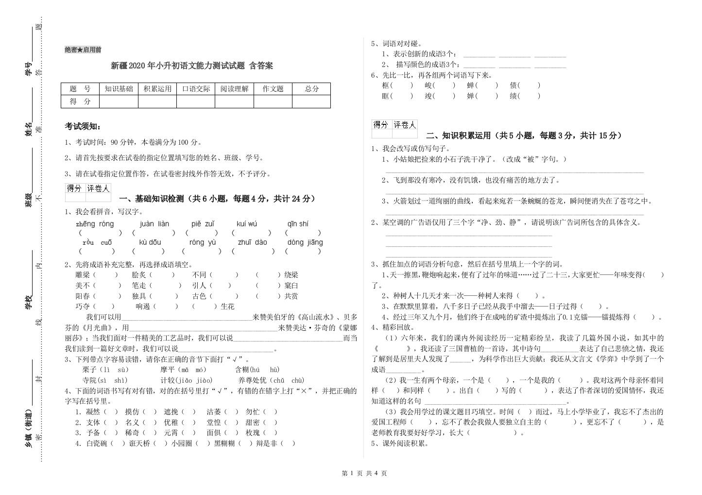 新疆2020年小升初语文能力测试试题-含答案