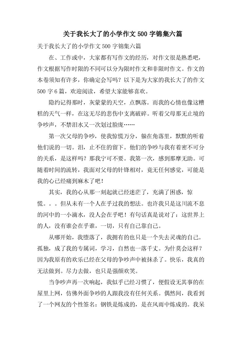 关于我长大了的小学作文500字锦集六篇