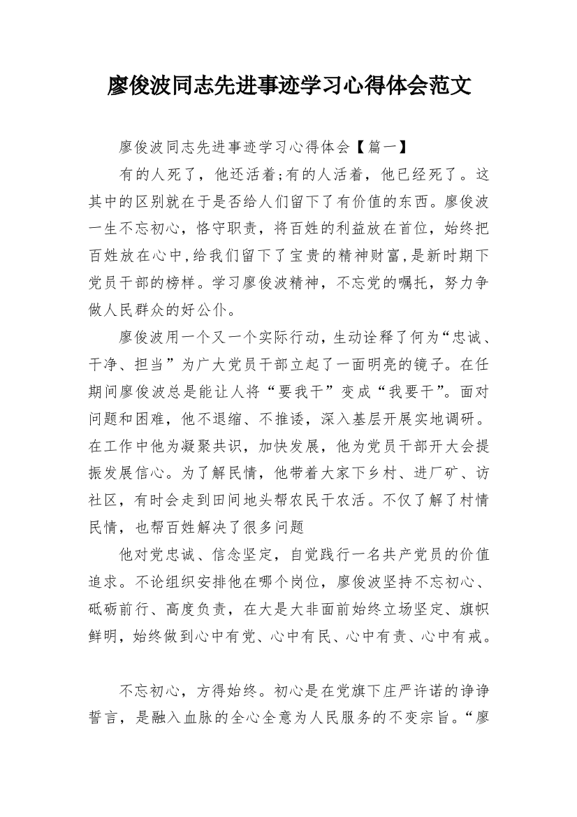 廖俊波同志先进事迹学习心得体会范文