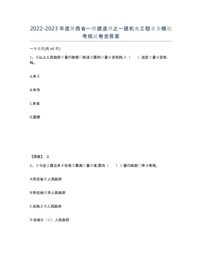 2022-2023年度陕西省一级建造师之一建机电工程实务模拟考核试卷含答案